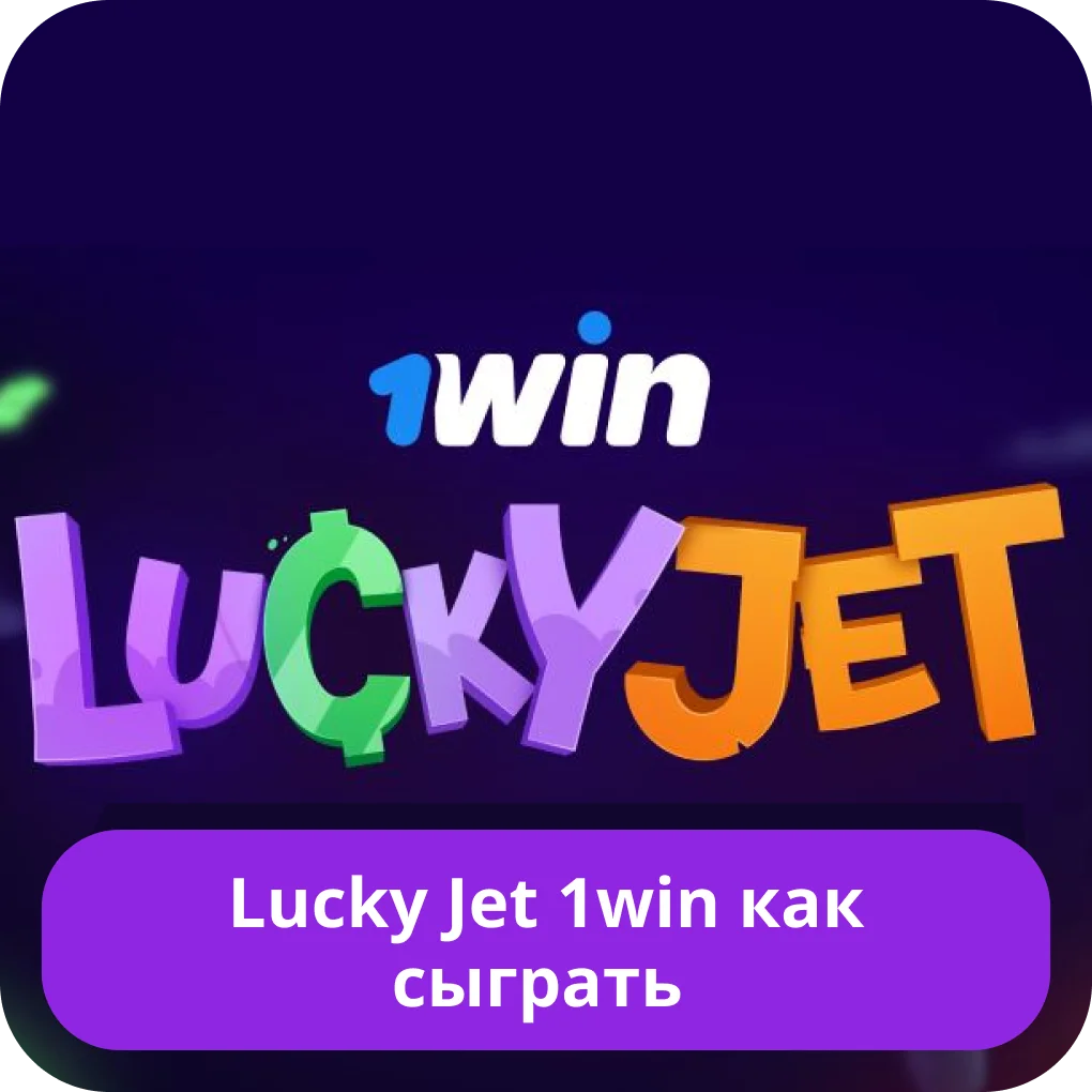 1win Лаки Джет играть Lucky Jet 1win