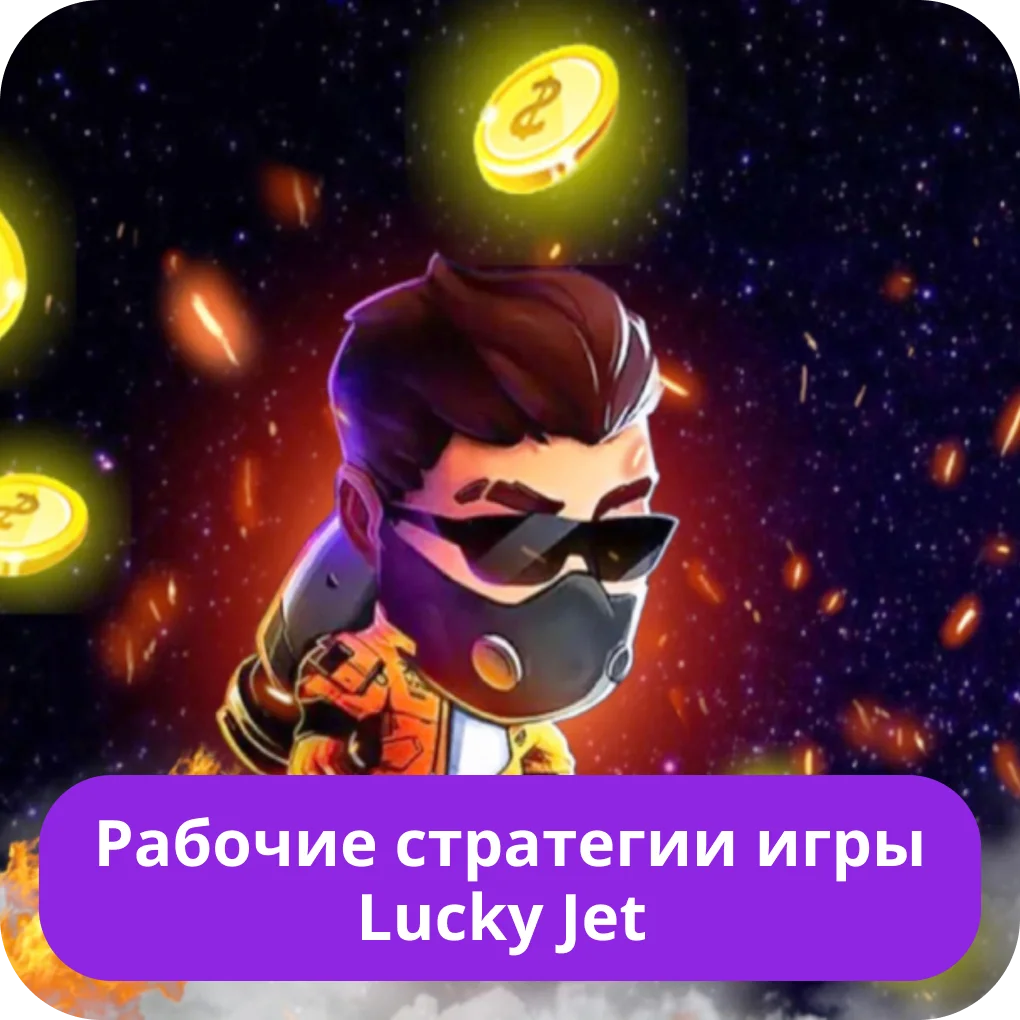 Лучшие стратегии Lucky Jetlucky-win Lucky Jet стратегии